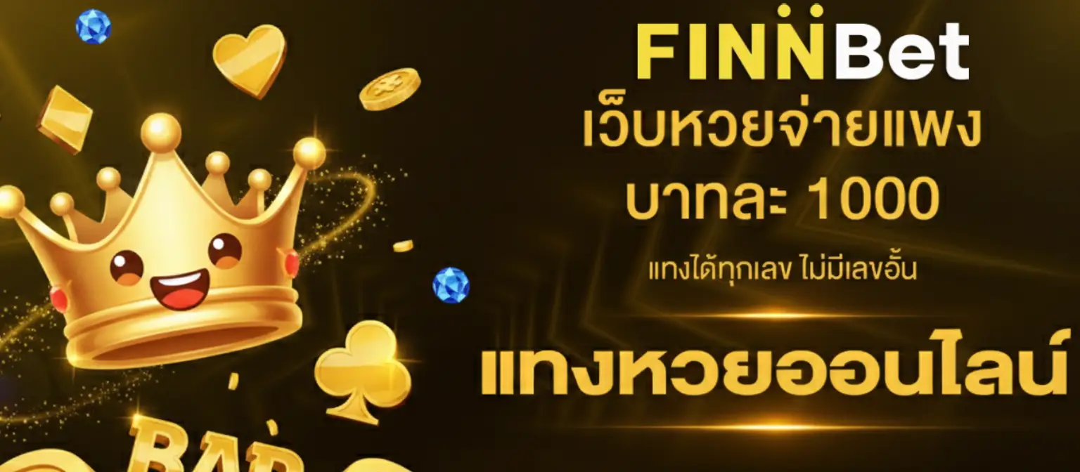 แทงหวย