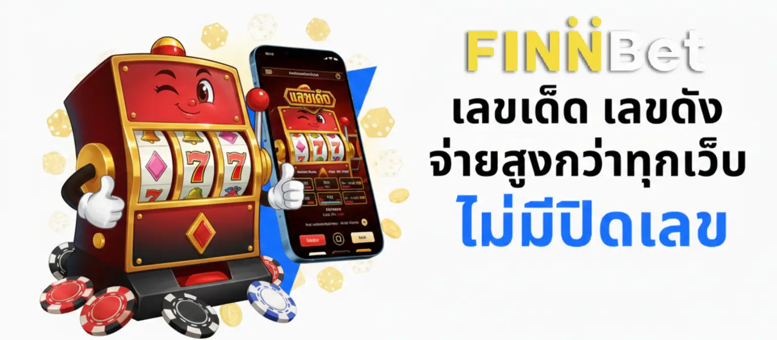 เว็บหวยฟิน